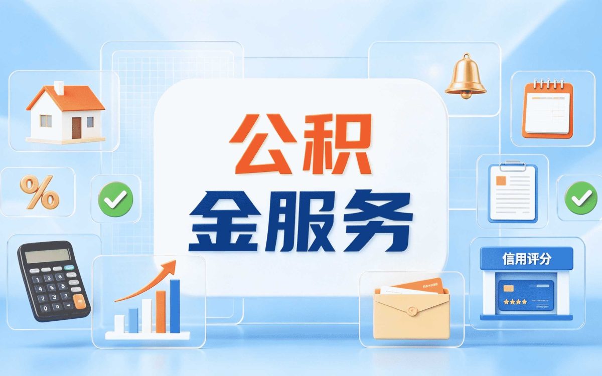 三门峡经验丰富公积金办理别白跑这几趟