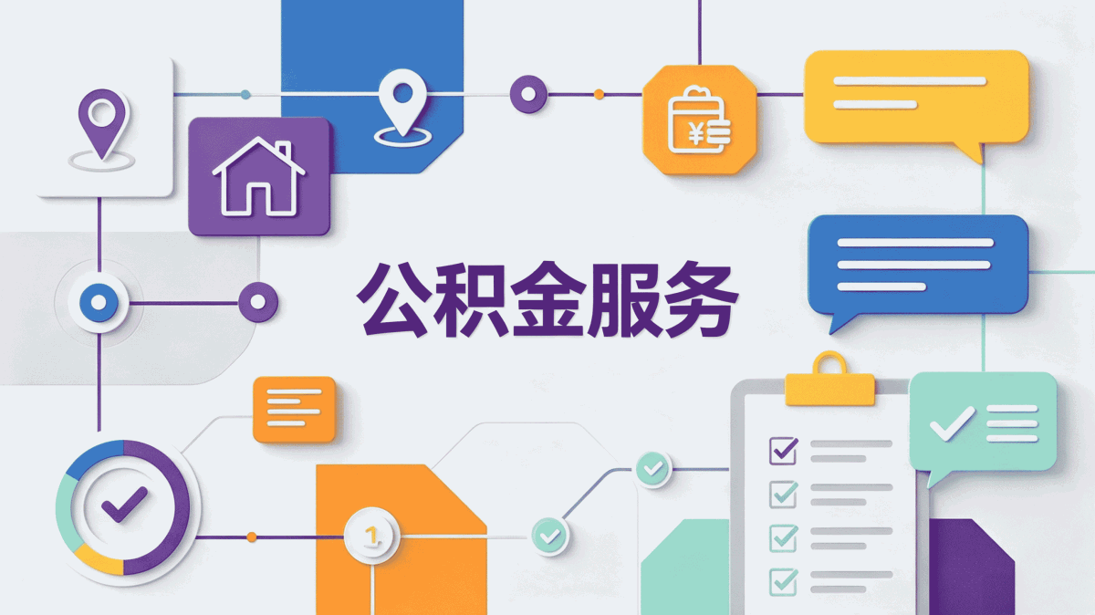 三门峡微信公积金代办要等多久?不同情况时间不同